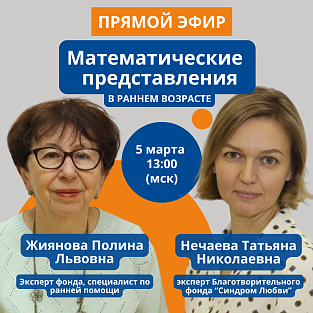 Прямой эфир "Математические представления в раннем возрасте"